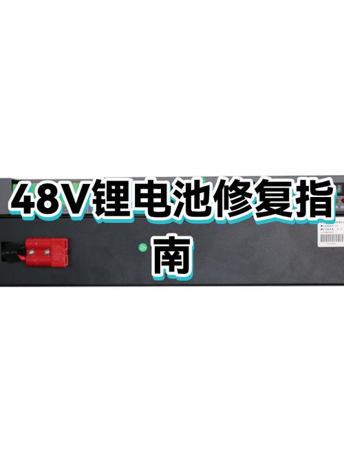48v锂电池个人修复方法缩略图