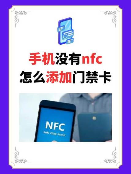 没nfc的手机怎么实现开门禁功能图标