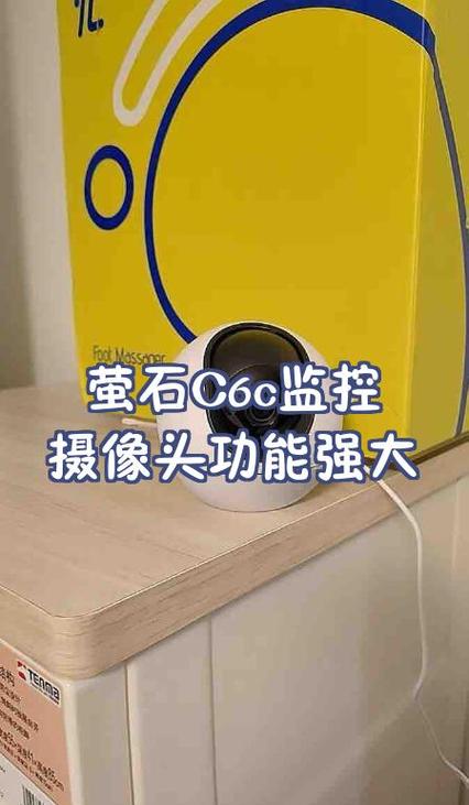 萤石c6c摄像头关闭巡航