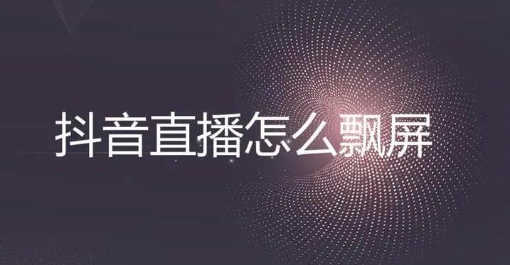 抖音直播空中悬浮飘屏怎么弄赚钱版截图