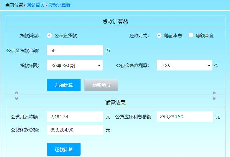 住房公积金贷款计算器