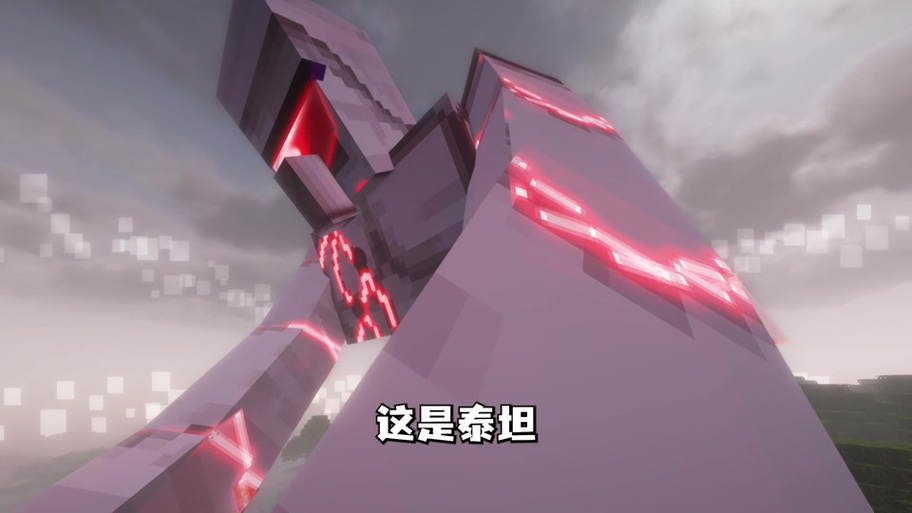 我的世界泰坦模组生存图标
