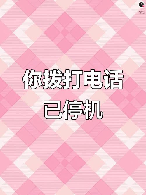 打手机提示对方已停机缩略图