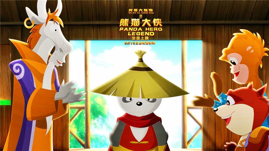 我是大熊猫之熊猫大侠电影