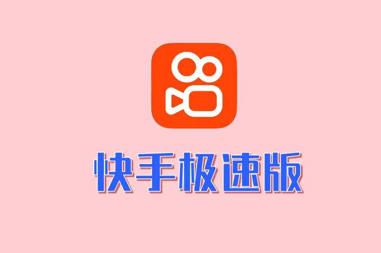 打开快速极速版