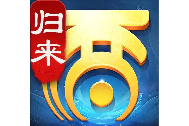 大话西游:归来缩略图