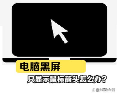 win7电脑黑屏只有鼠标箭头