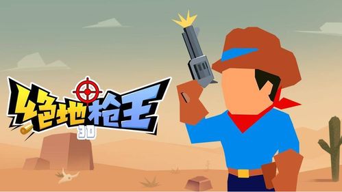 绝地枪王游戏无限金币钻石版缩略图