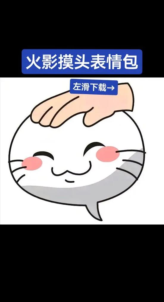 火影决斗摸头表情