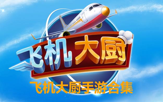飞机大厨官方首页入口截图