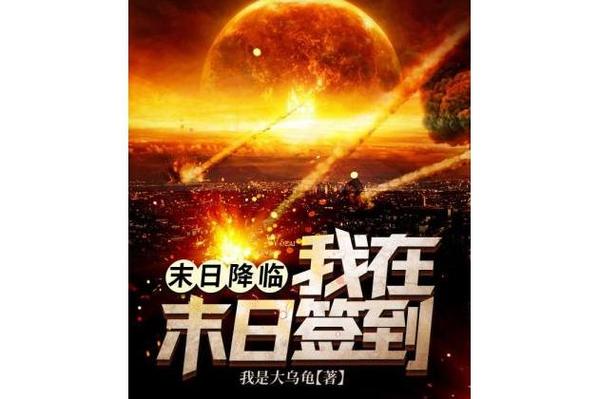 末日降临之我在末日签到缩略图