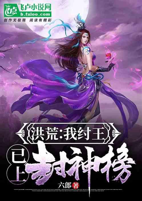 洪荒之我为纣王免费