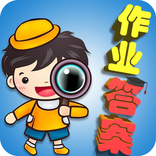 帮作业答案