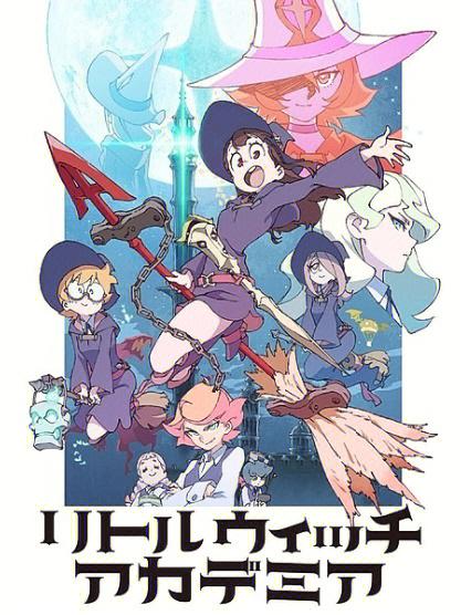 小魔女学园第二季缩略图