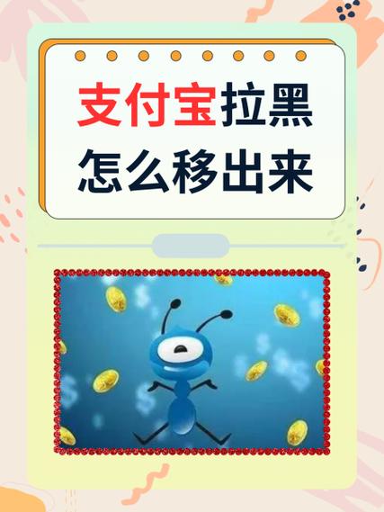 支付宝拉黑的人在哪里可以找到缩略图