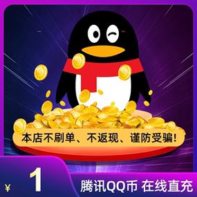 Q币充值便宜截图