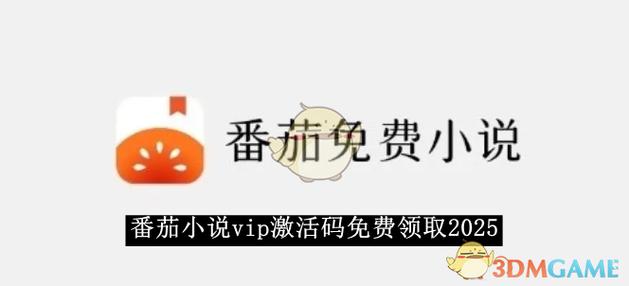 番茄vip兑换码领取缩略图