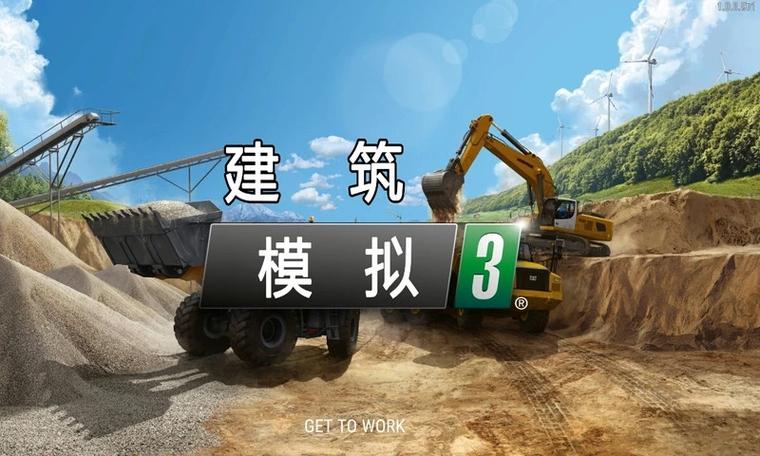 建筑模拟器3汉化版图标
