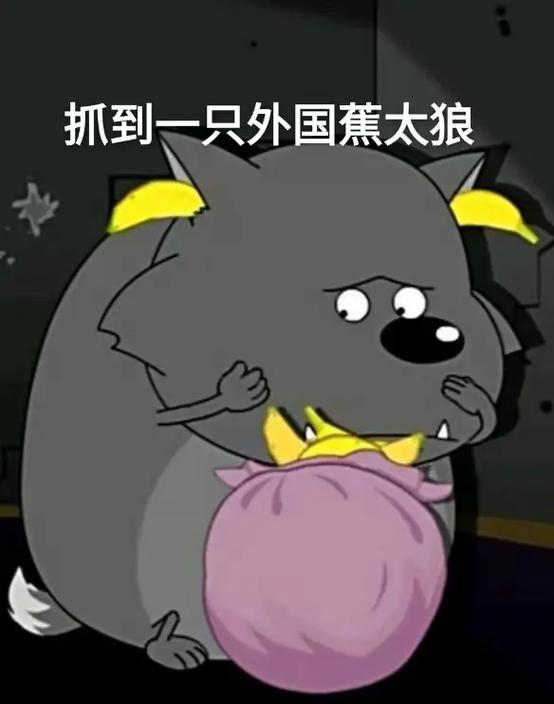 蕉太狼看望灰太狼截图