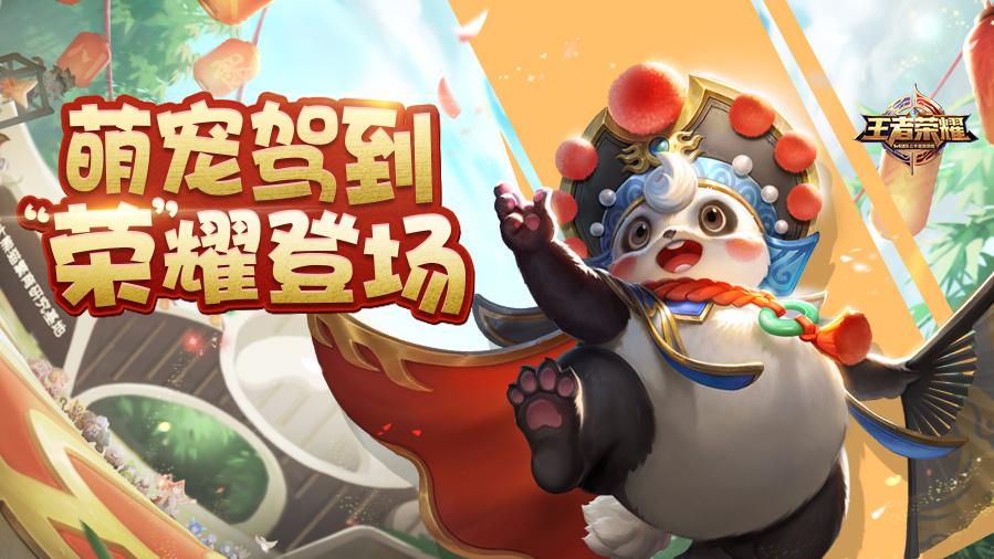 王者荣耀熊猫内置版