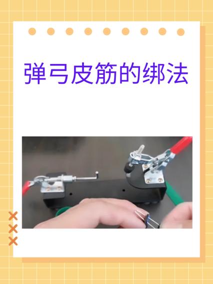 弹弓圆皮筋绑法