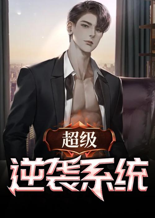 和绝对征服系统一样的小说截图