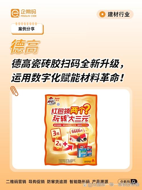 德高瓷砖胶扫码红包