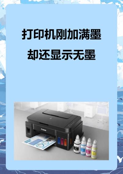 家用打印机加墨后还是显示没墨缩略图