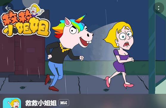 救救小姐姐最新版