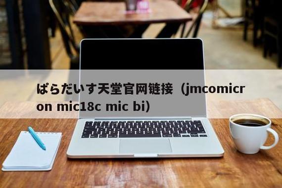 jmcomicron.mic下载网址图标