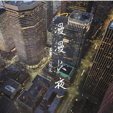 长夜漫漫长夜是什么歌图标