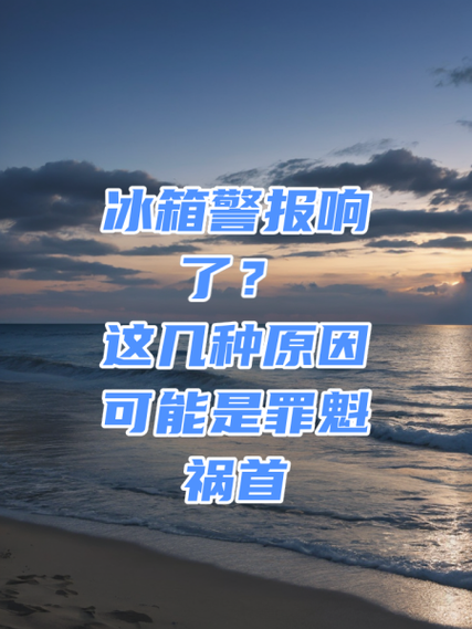 冰箱报警器一直响的原因缩略图