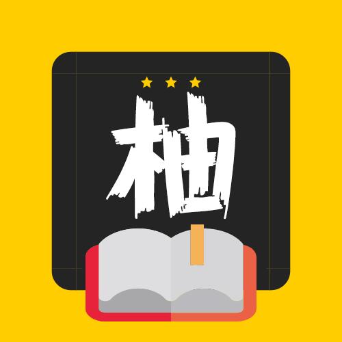 柚读小说app下载
