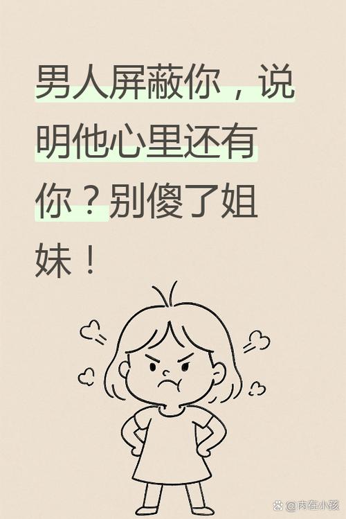 一个男人屏蔽你的原因
