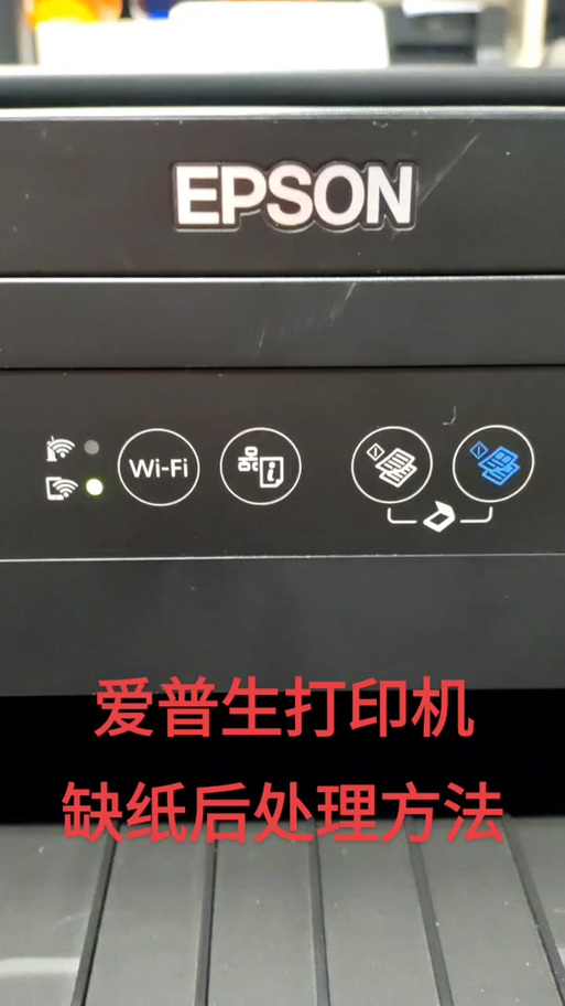爱普生打印机显示缺纸怎么办