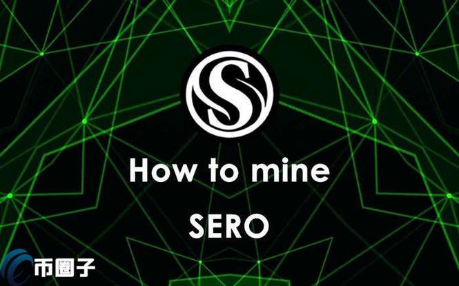 sero超零币挖矿收益