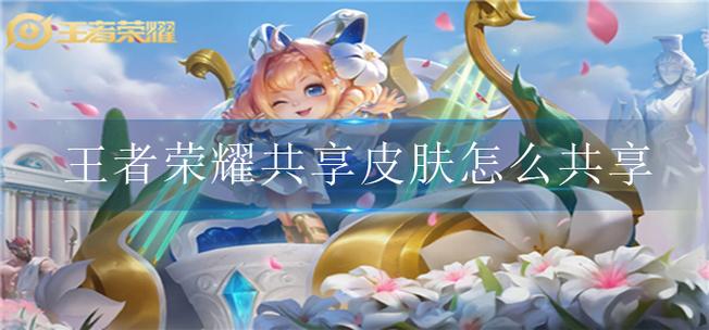 王者v10怎么共享皮肤给别人用缩略图