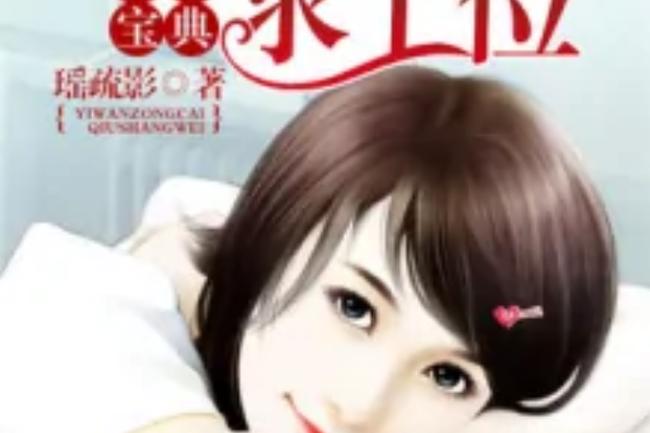 亿万新娘:顾少的天价宠妻图标