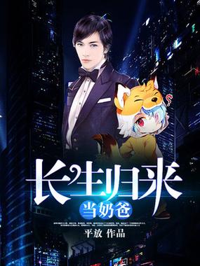 《长生归来当奶爸》游戏截图