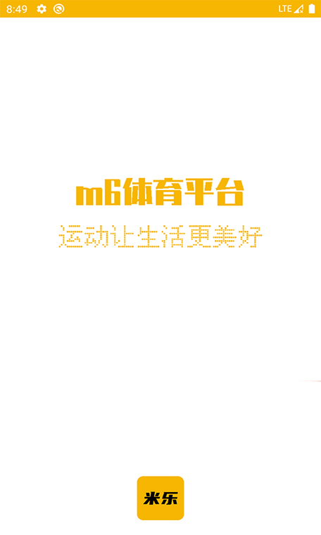 米6体育app官方下载游戏截图