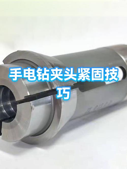 电钻夹头使用方法