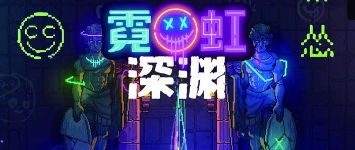 霓虹深渊内购破解版评测缩略图