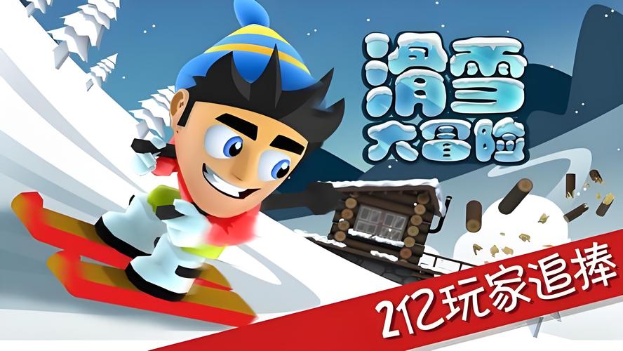 滑雪大冒险游戏破解版免内购