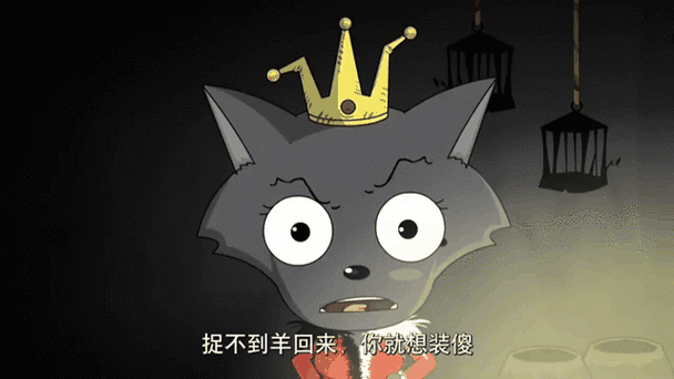 喜羊羊与灰太狼之哀鸣
