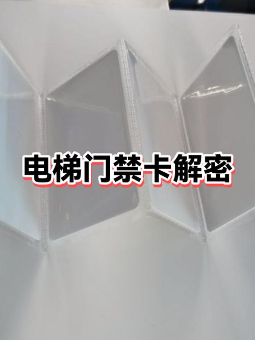 电梯门禁卡加密破解