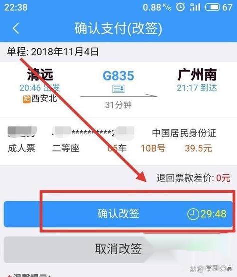 火车票如何改签
