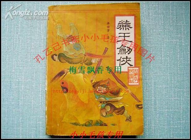 单田芳评书燕王剑侠缩略图