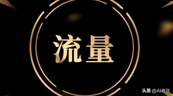 流量是什么意思图标