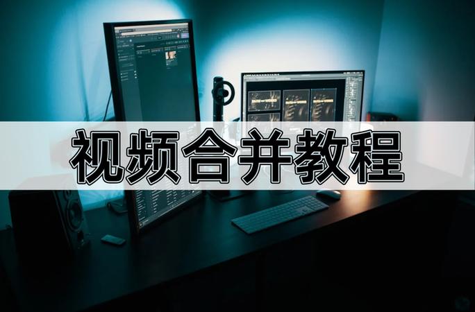 如何将两个视频合并成一个视频修改免广告截图