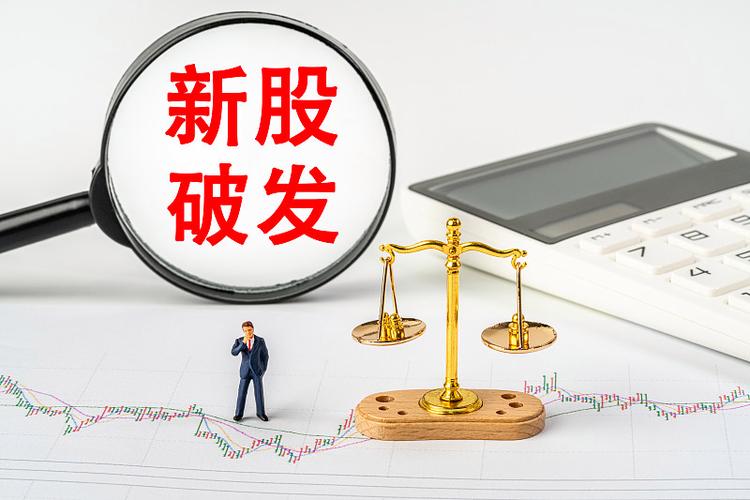 新股破发是好事还是坏事缩略图